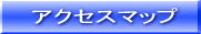 �A�N�Z�X�}�b�v
