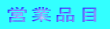 営業品目